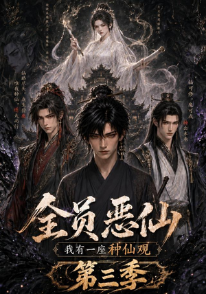 全员恶仙：我有一座种仙观第三季（96集）更新时间一览表