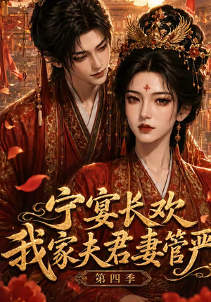 宁宴长欢，我家夫君妻管严第四季（55集）全集下载