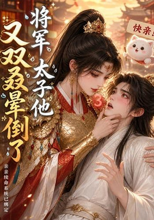 将军，太子他又双叒晕倒了（83集）热门了短剧