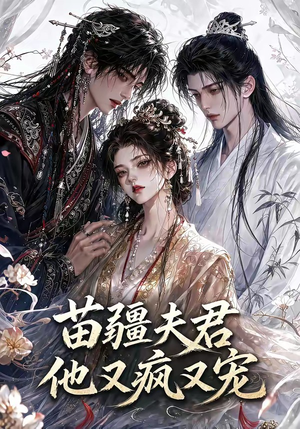 苗疆夫君他又疯又宠（30集）无需充值尽情看