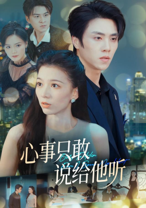 心事只敢说给他听（60集）热门了短剧