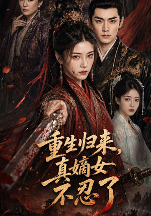 重生归来，真嫡女不忍了（85集）热播短剧分享