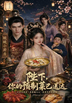 陛下，你的预制菜已送达（51集）免费短剧合集