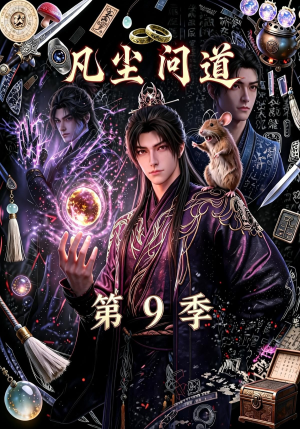 凡尘问道（第9季）（109集）百度网盘在线看