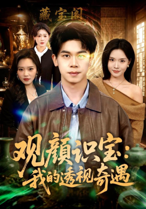 观颜识宝：我的透视奇遇（80集）短剧分享片段