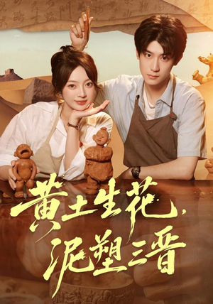 黄土生花，泥塑三晋（40集）演的怎么样