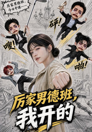 厉家男德班，我开的（70集）快来看短剧