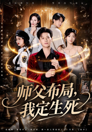 师父布局，我定生死（81集）在线看免费版