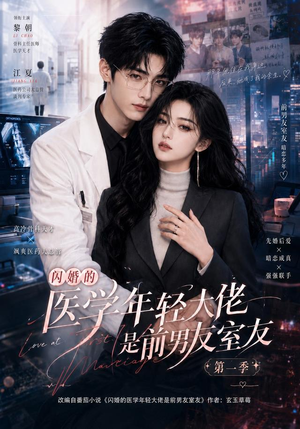 闪婚的医学年轻大佬是前男友室友第一季（97集）分享好看的短剧