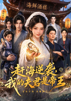 赶海逆袭，我的夫君是帝王（69集）集免费看短剧