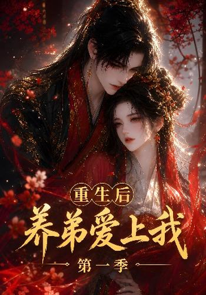 重生后养弟爱上我第一季（44集）免费短剧大全