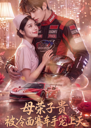 母荣子贵，被冷面赛车手宠上天（61集）精彩不断免费看