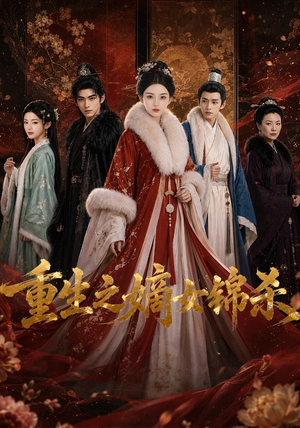 重生之嫡女锦杀（100集）短剧推荐来了