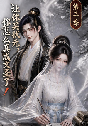 让你买状元，你怎么真成文圣了！第三季（72集）免费短剧就是爽