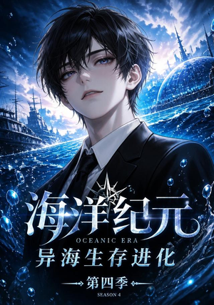 海洋纪元：异海生存进化第四季（110集）最火短剧推荐