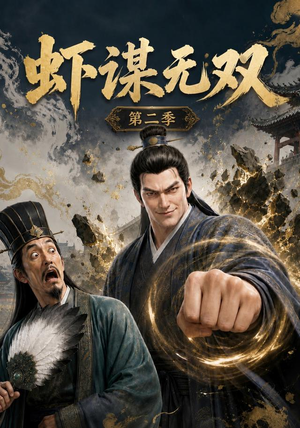 虾谋无双第二季（127集）全网短剧抢先看