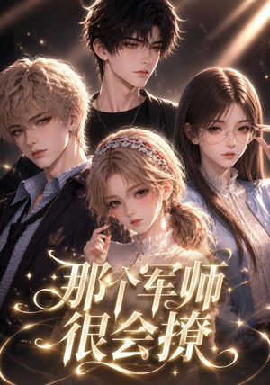 那个军师很会撩（40集）短剧推荐上热门