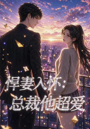 悍妻入怀：总裁他超爱（60集）短剧上热门