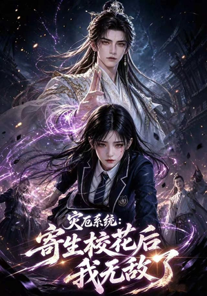 灾厄系统：寄生校花后我无敌了第一季（82集）网盘在线观看