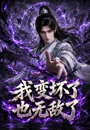 我变坏了，也无敌了（149集）免费版