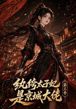 纨绔太子妃是京城大佬第三季（40集）悬疑短剧推荐