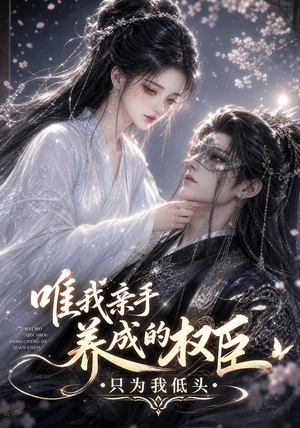 唯我亲手养成的权臣，只为我低头（95集）免费看短剧全集