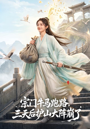 宗门牛马跑路，三天后护山大阵崩了（66集）在哪看是免费的