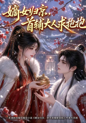嫡女归京，首辅大人求抱抱（104集）一口气追完全集