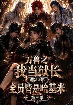 万兽之我当狱长那些年全员皆是哈基米第三季（100集）每日短剧分享