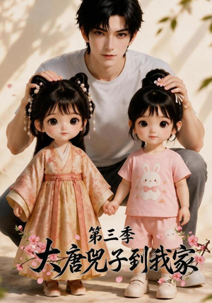 大唐兕子到我家（第三季）（90集）这部短剧我爱了