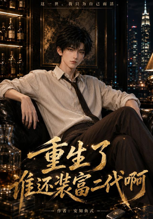 重生了谁还装富二代啊（81集）高清画质免费看