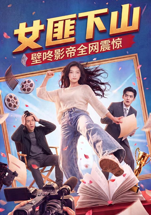 女匪下山壁咚影帝全网震惊（65集）精彩短剧看不停