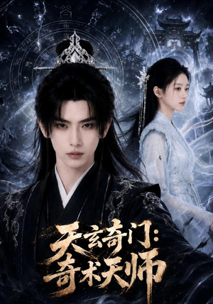 天玄奇门：奇术天师（55集）精彩短剧推荐