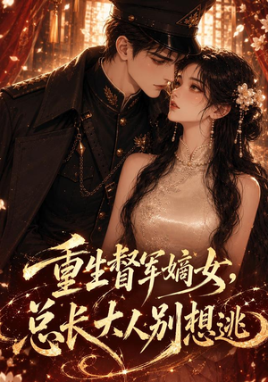 重生督军嫡女，总长大人别想逃（62集）最后一集