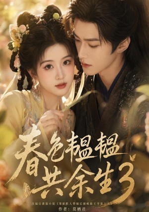 春色韫韫共余生3（100集）爱短剧爱追剧