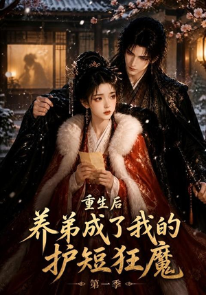 重生后养弟成了我的护短狂魔第一季（44集）短剧精彩绝伦