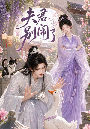夫君别闹了（109集）全剧免费观看