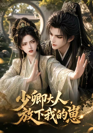 少卿大人，放下我的崽（55集）在线观看