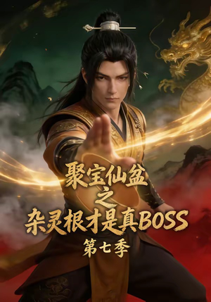 聚宝仙盆之杂灵根才是真BOSS第七季（129集）追短剧关注我