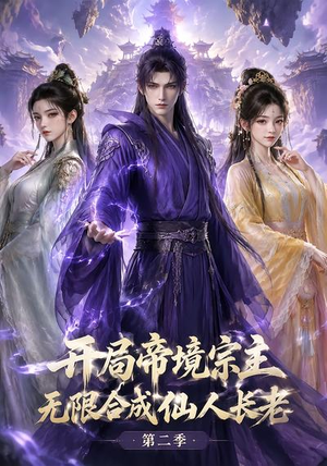开局帝境宗主，无限合成仙人长老：第二季（130集）短剧免费分享