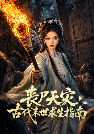 丧尸天灾，古代末世求生指南（72集）短剧视频分享