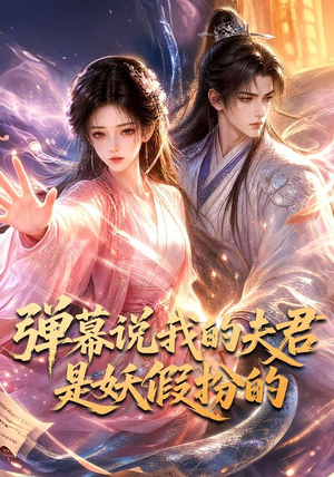 弹幕说我的夫君是妖假扮的（22集）精彩短剧来袭