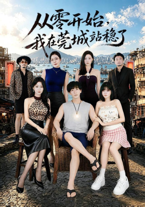 从零开始，我在莞城站稳了（86集）看到大结局