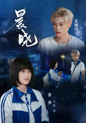 晨晓（80集）热门短剧推广