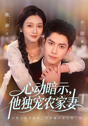 心动暗示，他独宠农家妻（92集）免费看短剧