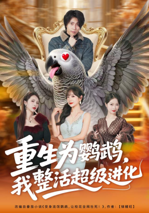 重生为鹦鹉，我整活超级进化（70集）观看软件