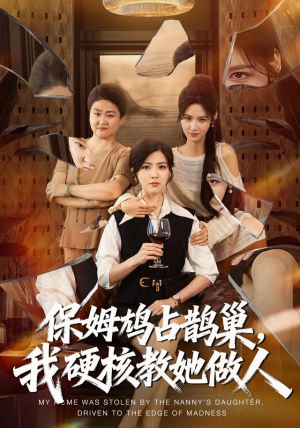 保姆鸠占鹊巢，我硬核教她做人（60集）看精彩短剧