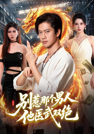 别惹那个男人，他医武双绝（109集）超火短剧抢先看