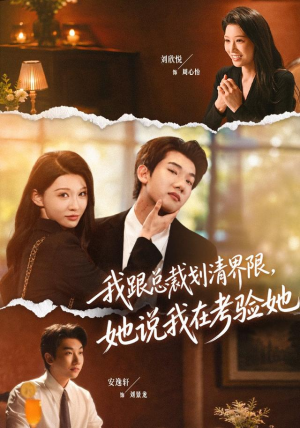 我跟总裁划清界限，她说我在考验她（69集）分享热门短剧