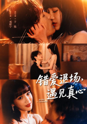 错爱退场，遇见真心（82集）夸克网盘在线看